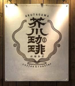 芥川珈琲