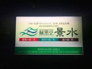 酒・肴・麺処  信濃路 緑翠亭景水