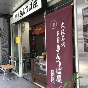 大阪名代 出入橋きんつば屋 北浜