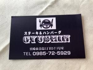 ステーキ&ハンバーグ GYUSHIN 青島店