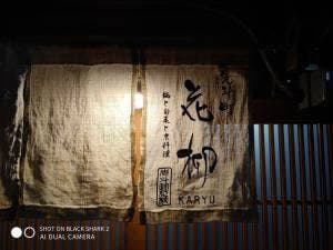 鍋と旬菜と京料理 先斗町 花柳