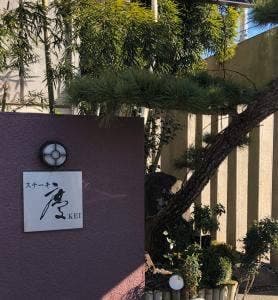 ステーキ慶