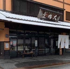 丹波栗菓匠 大福堂 本店