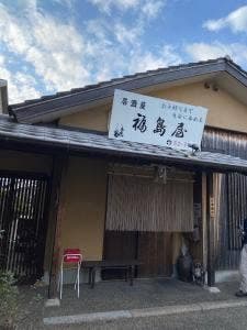 福島屋