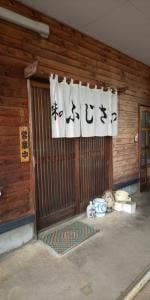 味のふじさわ