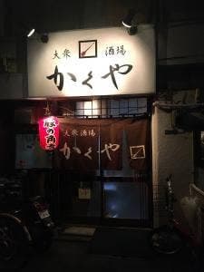 大衆酒場 かくや
