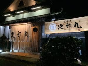 和彩亭 次郎丸