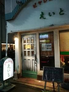 ビヤレストランえいと