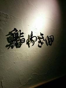 鮨 わき田