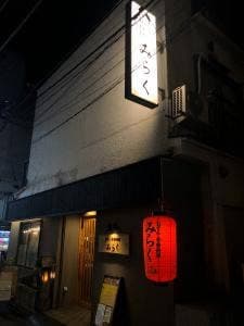 みらく