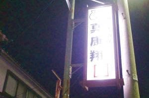 白山人情酒場 真康翔