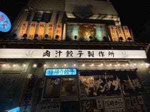 肉汁餃子のダンダダン 岩塚店