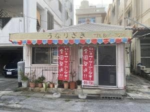 うなりざき