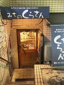 みちのくらさん