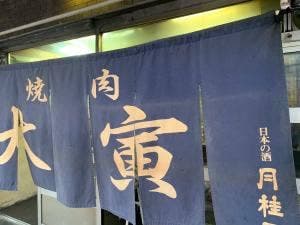 焼肉 大寅