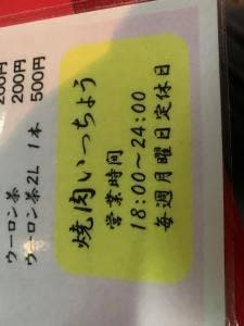 焼肉いっちょう