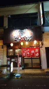 お好み焼き きよ太郎