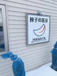 餃子の花家