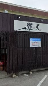 焼肉・炭焼 煙火