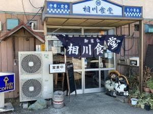 相川食堂