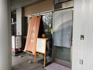 赤津加