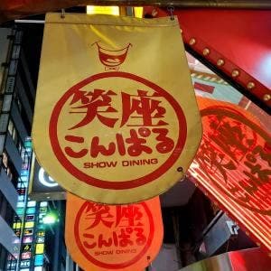 笑座こんぱる