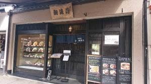 自家製麺 新渡月