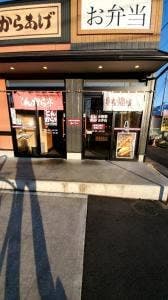 とんから亭 川口道合店