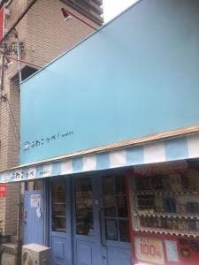 ふわこっぺ 阪神西宮店