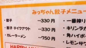 餃子のみっちゃん家
