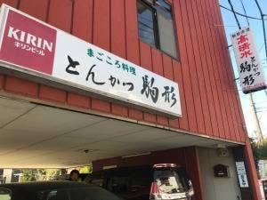 駒形