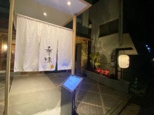 旬彩 希味