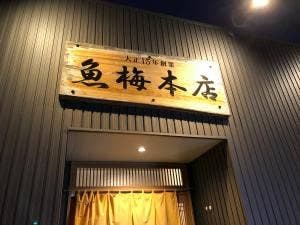 魚梅