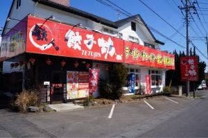 鉄人餃子坊 取手店