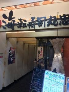 海転寿司 丸忠 アピタ阿久比店