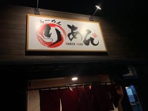 らーめんりあん