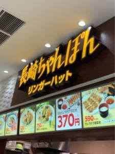 リンガーハット イオンモール桑名店