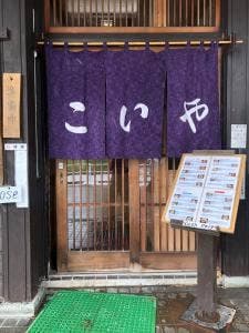 こいや