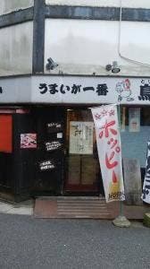 焼鳥鳥一