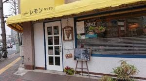 喫茶レモン