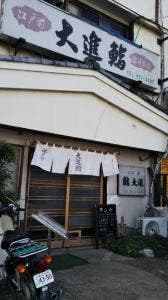 大進鮨
