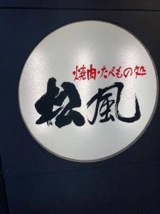 焼肉・たべもの処 松風