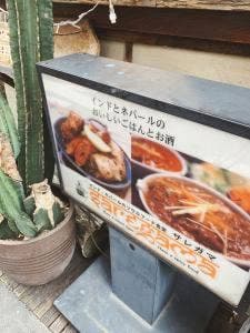 インド・ネパール料理 サレガマ