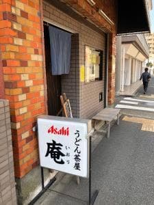 うどん茶屋 庵