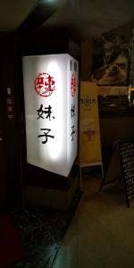 辣妹子