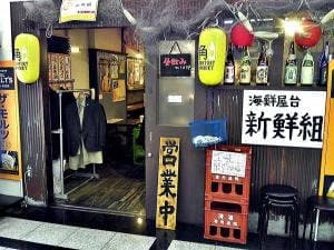 海鮮屋台 新鮮組