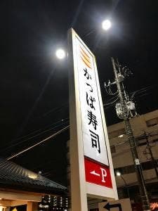 かっぱ寿司 千葉東寺山店