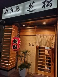 芝松
