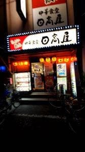 日高屋 蕨西口店