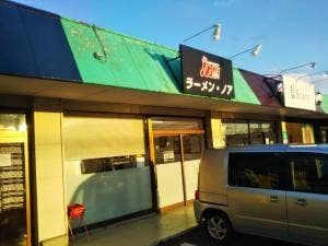 ラーメン・ノア